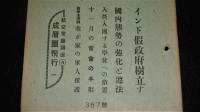 週報　(昭和18年10月27日號)　(367号)　インド仮政府樹立す/国内態勢の強化と尊法/入営・入団する学徒への措置/戦争生活例・我が家の軍人援護/航空宇常識講座４…成層圏飛行１