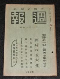 週報　(昭和18年11月3日号)　(368号)　完勝の一点に総力を集中せよ/戦局の重大性　国民導引質疑応答/地下資源探索の手引/戦争生活例・我が家の科学教育/航空常識講座５…成層圏飛行２