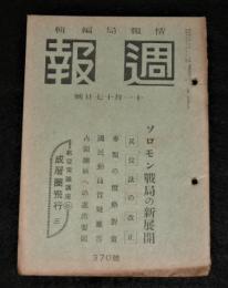 週報　(昭和18年11月17日號)　(370号)　ソロモン戦局の新展開/兵役法の改正/麦類の価格対策/国民導引質疑応答/占領地区への進出要領/航空常識講座６…成層圏飛行３