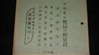 週報　(昭和18年11月17日號)　(370号)　ソロモン戦局の新展開/兵役法の改正/麦類の価格対策/国民導引質疑応答/占領地区への進出要領/航空常識講座６…成層圏飛行３