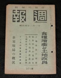 週報　(昭和18年11月24日號)　(371)　食料増産と土地改良/土地改良の原理/暗渠排水・小用排水/客土・水田造成・農道/土地改良で増産した実例/世界戦局の概況