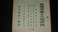 週報　(昭和18年11月24日號)　(371)　食料増産と土地改良/土地改良の原理/暗渠排水・小用排水/客土・水田造成・農道/土地改良で増産した実例/世界戦局の概況