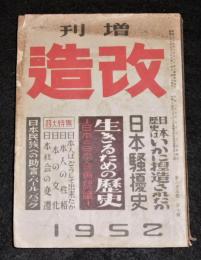 昭和27年「改造　増刊号　第33巻第10号」　日本歴史はいかに捏造されたか…他