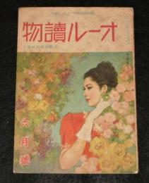 オール読物　昭和22年6月号(第1巻第5号)　表紙・岩田専太郎/坂口安吾/下村千秋/川口松太郎…他