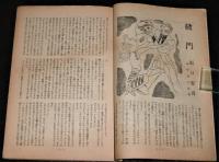 オール読物　昭和22年6月号(第1巻第5号)　表紙・岩田専太郎/坂口安吾/下村千秋/川口松太郎…他