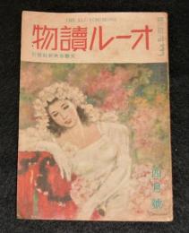 オール読物　昭和23年4月号(第3巻第4号)　表紙・岩田専太郎/尾崎士郎/徳川夢聲/漫画・横井福次郎…他