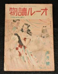 オール読物　昭和23年5月号(第3巻第5号)　表紙・岩田専太郎/菊池寛/井伏鱒二/火野葦平/高峰秀子…他