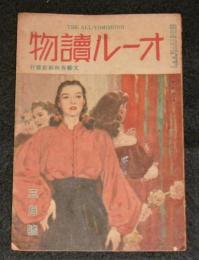 オール読物　昭和23年3月号(第3巻第3号)　表紙・岩田専太郎/久生十蘭/邦枝完二/高田保/林房雄…他