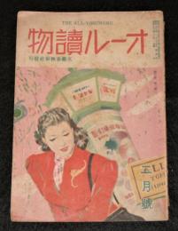 オール読物　昭和23年2月号(第1巻第5号)　表紙・岩田専太郎/林芙美子/木々高太郎/源氏鶏太…他