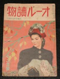 オール読物　昭和23年12月号(第3巻第11号)　表紙・岩田専太郎/大下宇陀兒/富田常雄/森三千代/野村胡堂…他