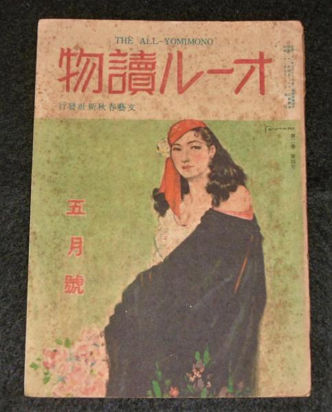 極秘魔窟・大観園の解剖(満洲国警務総局保安局 編) / ぶっくいん