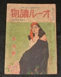 オール読物　昭和22年5月号(第2巻第4号)　表紙・岩田専太郎/海音寺潮五郎/柳家権太楼/三遊亭金馬/林家正蔵…他