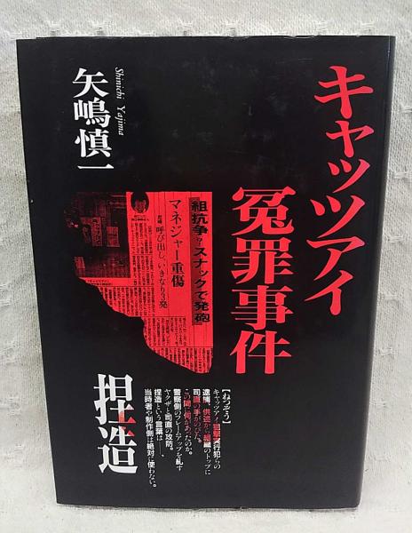 送料無料 日本 キャッツアイ冤罪事件(矢嶋慎一 古本、中古本、古書籍の / 著) 文学・小説
