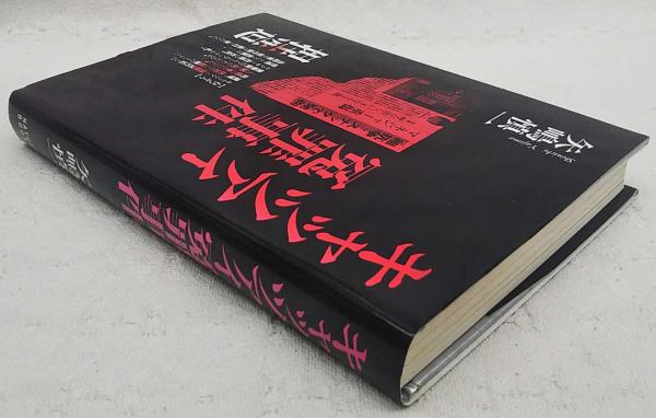 キャッツアイ冤罪事件(矢嶋慎一 著) / 古本、中古本、古書籍の