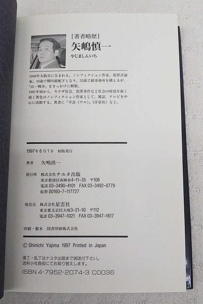 キャッツアイ冤罪事件(矢嶋慎一 著) / 古本、中古本、古書籍の