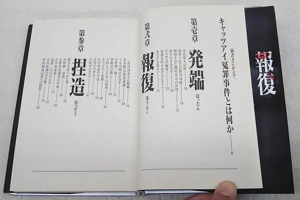 キャッツアイ冤罪事件 矢嶋慎一　川口和秀　東組　清勇会 キャッツアイ冤罪事件(矢嶋慎一 著) / 古本、中古本、古書籍の