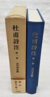杜甫詩注