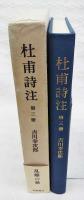 杜甫詩注