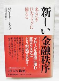 新しい金融秩序 : 来るべき巨大リスクに備える