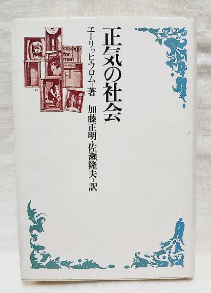 正気の社会 エーリッヒ フロム 著 加藤正明 佐瀬隆夫訳 古本 中古本 古書籍の通販は 日本の古本屋 日本の古本屋