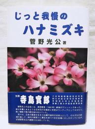 じっと我慢のハナミズキ : 草の根の国際関係論