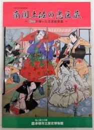 南国土佐の忠臣蔵 : 絵金が描いた芝居絵屏風 : 平成19年度特別展図録