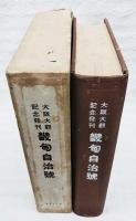 大阪大觀記念発刊 : 畿甸自治號