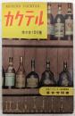 カクテル : 作り方100種