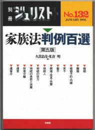 別冊　ジュリスト　No.132　家族法判例百選　(第五版)