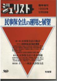 ジュリスト　臨時増刊　No.969　民事保全法の運用と展望