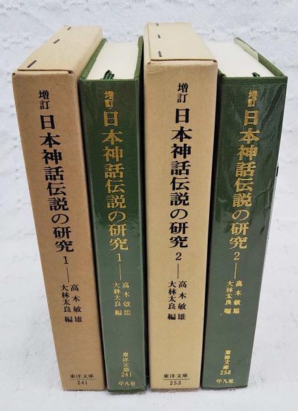 増訂 日本神話伝説の研究 1-2巻 （全2巻揃い）(高木敏雄 著