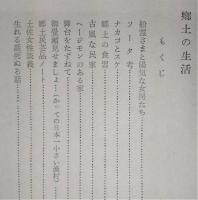 郷土の生活