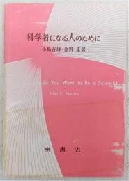 科学者になる人のために