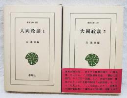 大岡政談　1-2巻　（全2冊揃い）