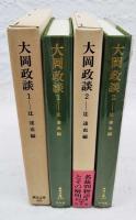 大岡政談　1-2巻　（全2冊揃い）