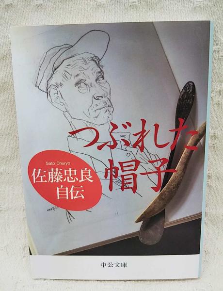 つぶれた帽子 : 佐藤忠良自伝(佐藤忠良 著) / 古本、中古本、古書籍の