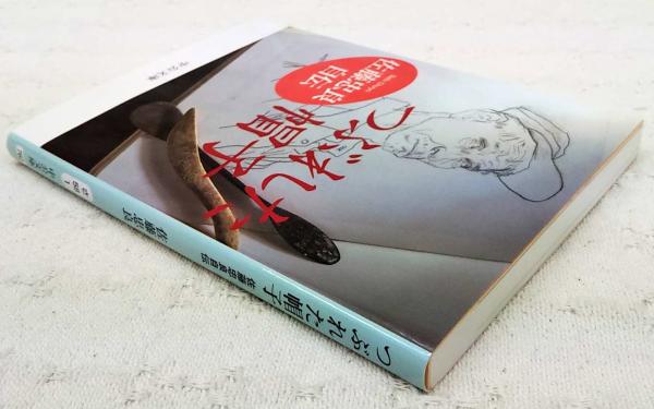 つぶれた帽子 : 佐藤忠良自伝 | 佐藤忠良 著 | 中央公論新社 | ¥770