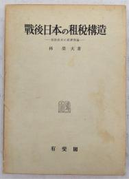戦後日本の租税構造 : 税制批判の経済理論