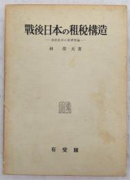 戦後日本の租税構造 : 税制批判の経済理論