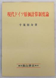 現代ドイツ原価計算制度論 : 商法典第255条第2項および第3項の「製作原価」規定に基づく現代ドイツ原価計算制度の在り方に関する研究