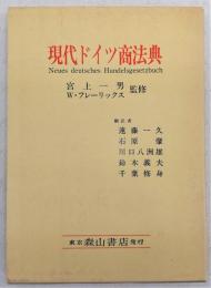 現代ドイツ商法典