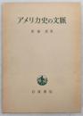 アメリカ史の文脈