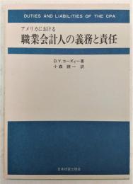 アメリカにおける職業会計人の義務と責任