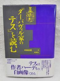 『ダーバヴィル家のテス』を読む