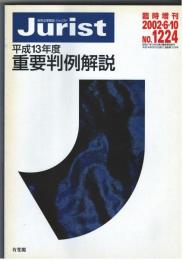 平成13年度　重要判例解説　2002・6・10　No.1224 