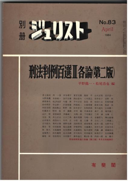 ジュリスト　刑法判例百選II各論第二版 No.83 別冊ジュリスト No.83 「刑法判例百選Ⅱ 各論 第二版」 / 古本