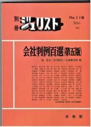 別冊　ジュリスト　No.116　会社判例百選　(第五版)