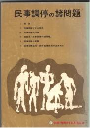 民事調停の諸問題　別冊・判例タイムズ No.4