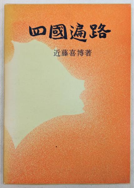 四国遍路(近藤喜博 著) / 古本、中古本、古書籍の通販は「日本の古本屋」 / 日本の古本屋