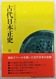 絶版 日本古代正史　原田常治 古代日本正史: 記紀以前の資料による | 原田 常治 |本 | 通販